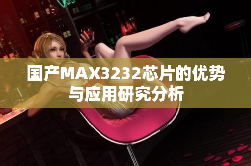 国产MAX3232芯片的优势与应用研究分析