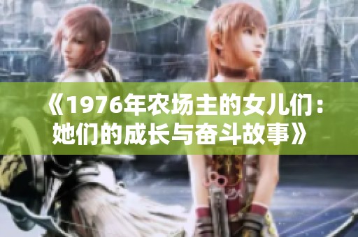 《1976年农场主的女儿们：她们的成长与奋斗故事》