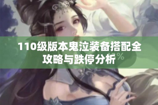 110级版本鬼泣装备搭配全攻略与跌停分析