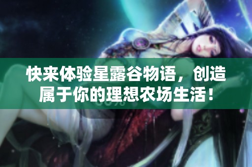 快来体验星露谷物语，创造属于你的理想农场生活！