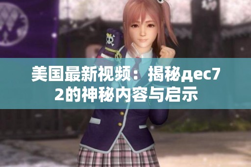 美国最新视频：揭秘дec72的神秘内容与启示