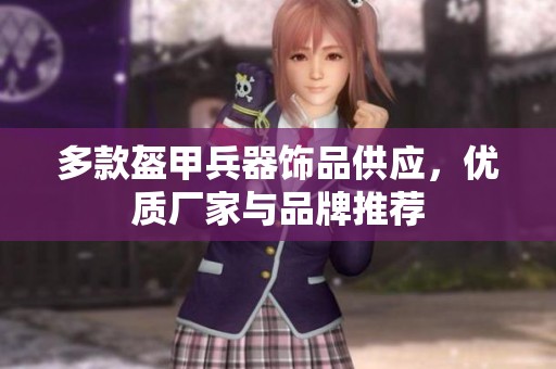 多款盔甲兵器饰品供应，优质厂家与品牌推荐