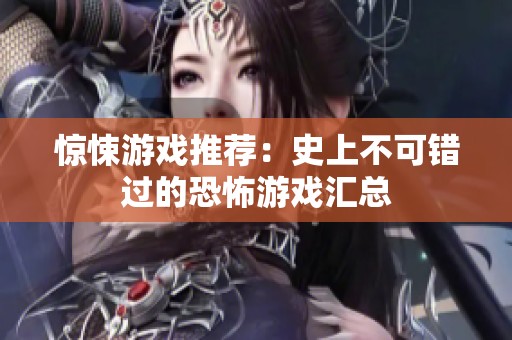 惊悚游戏推荐：史上不可错过的恐怖游戏汇总