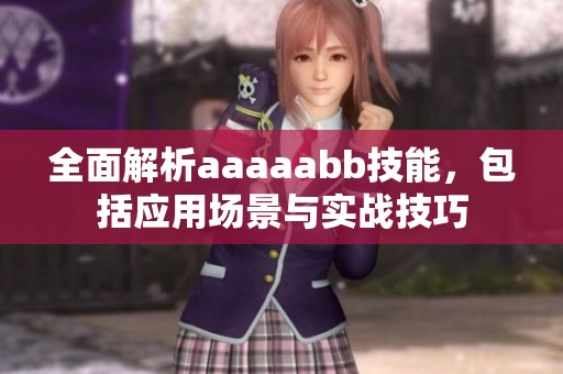 全面解析aaaaabb技能，包括应用场景与实战技巧