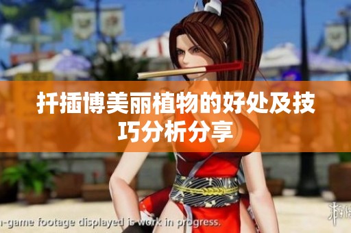 扦插博美丽植物的好处及技巧分析分享