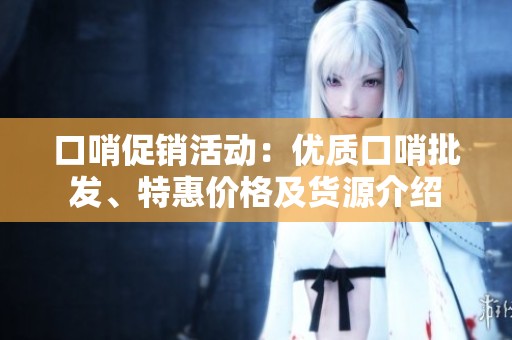 口哨促销活动：优质口哨批发、特惠价格及货源介绍