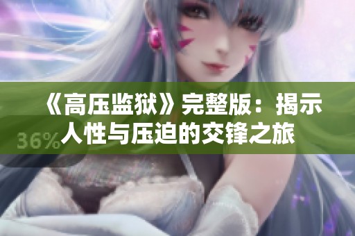 《高压监狱》完整版：揭示人性与压迫的交锋之旅