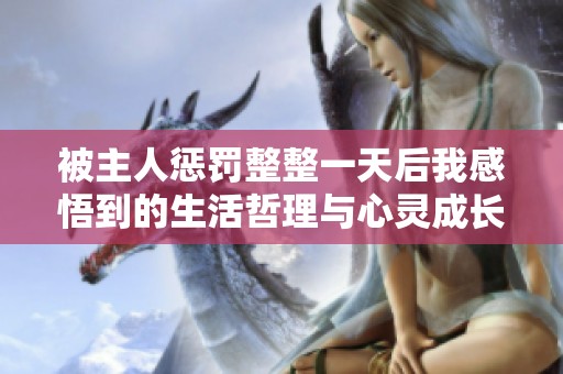 被主人惩罚整整一天后我感悟到的生活哲理与心灵成长