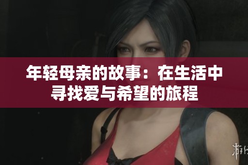 年轻母亲的故事：在生活中寻找爱与希望的旅程