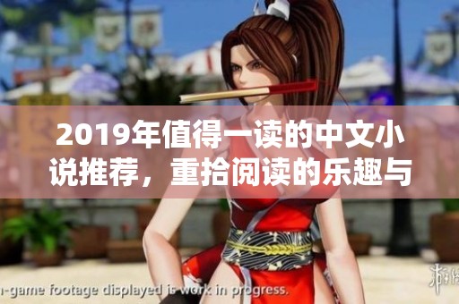 2019年值得一读的中文小说推荐，重拾阅读的乐趣与感动