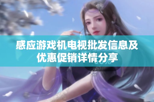 感应游戏机电视批发信息及优惠促销详情分享
