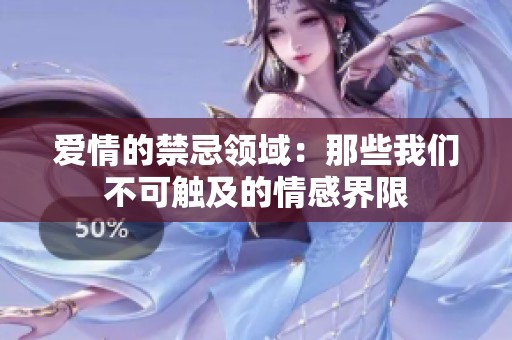 爱情的禁忌领域：那些我们不可触及的情感界限