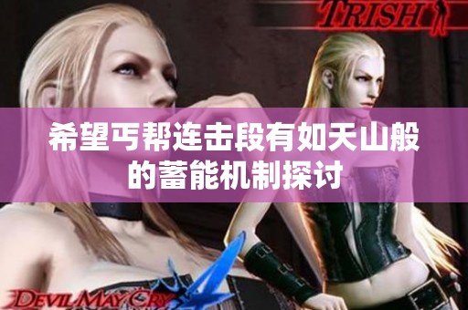 希望丐帮连击段有如天山般的蓄能机制探讨