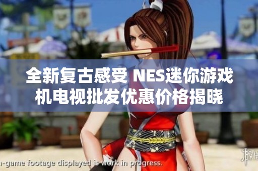 全新复古感受 NES迷你游戏机电视批发优惠价格揭晓