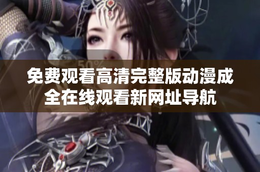 免费观看高清完整版动漫成全在线观看新网址导航