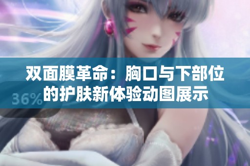 双面膜革命：胸口与下部位的护肤新体验动图展示