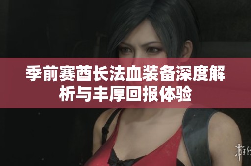 季前赛酋长法血装备深度解析与丰厚回报体验