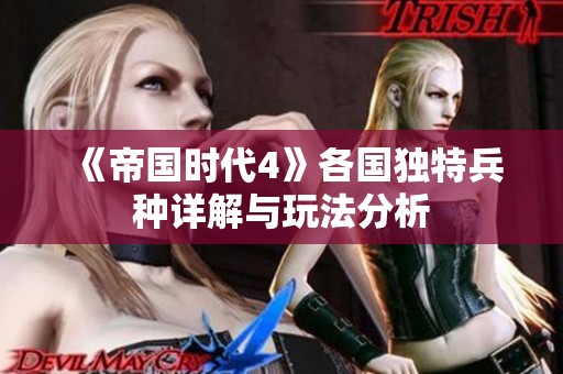 《帝国时代4》各国独特兵种详解与玩法分析