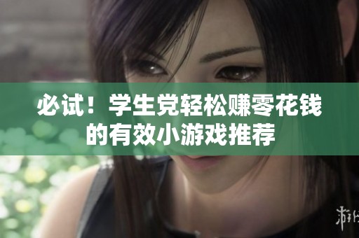 必试！学生党轻松赚零花钱的有效小游戏推荐