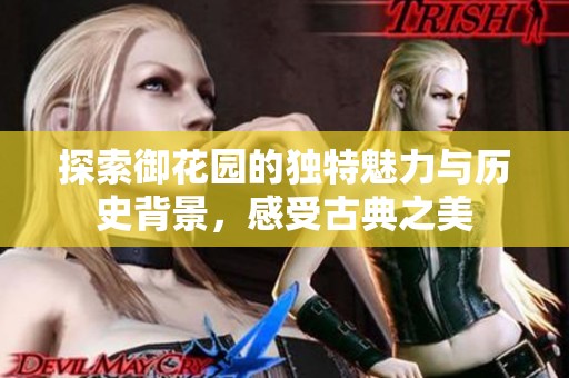 探索御花园的独特魅力与历史背景，感受古典之美