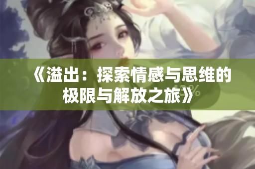 《溢出：探索情感与思维的极限与解放之旅》