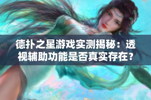 德扑之星游戏实测揭秘：透视辅助功能是否真实存在？