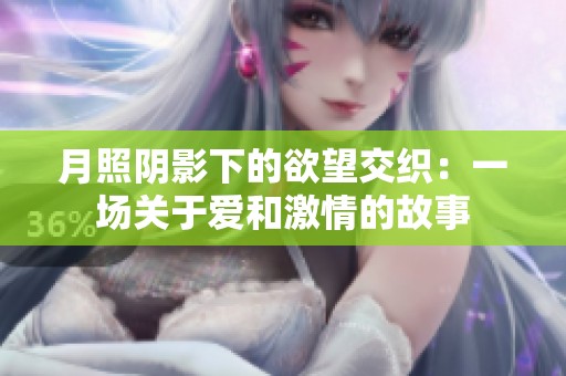 月照阴影下的欲望交织：一场关于爱和激情的故事