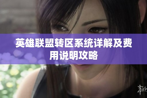 英雄联盟转区系统详解及费用说明攻略