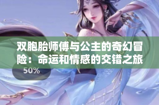 双胞胎师傅与公主的奇幻冒险：命运和情感的交错之旅