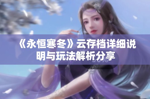 《永恒寒冬》云存档详细说明与玩法解析分享