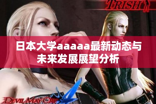 日本大学aaaaa最新动态与未来发展展望分析