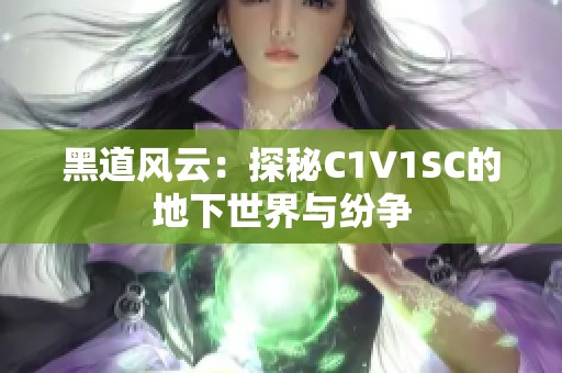 黑道风云：探秘C1V1SC的地下世界与纷争