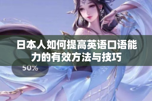 日本人如何提高英语口语能力的有效方法与技巧
