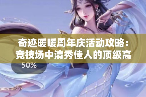 奇迹暖暖周年庆活动攻略：竞技场中清秀佳人的顶级高分搭配技巧