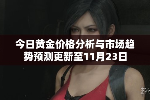 今日黄金价格分析与市场趋势预测更新至11月23日