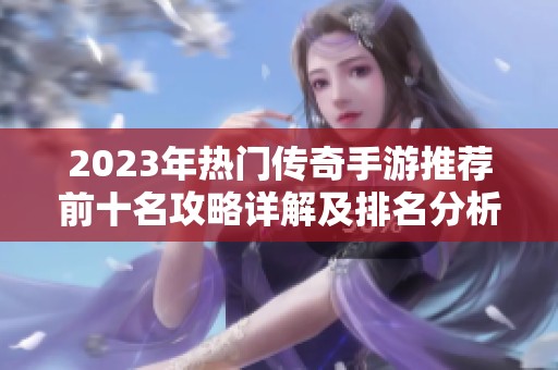 2023年热门传奇手游推荐前十名攻略详解及排名分析