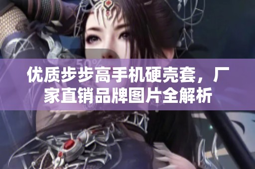 优质步步高手机硬壳套，厂家直销品牌图片全解析