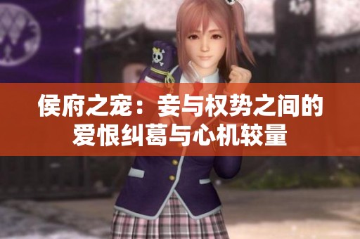 侯府之宠：妾与权势之间的爱恨纠葛与心机较量
