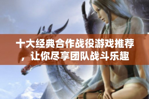 十大经典合作战役游戏推荐，让你尽享团队战斗乐趣