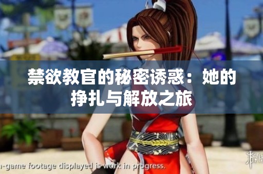 禁欲教官的秘密诱惑：她的挣扎与解放之旅