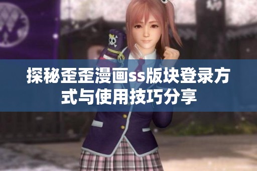 探秘歪歪漫画ss版块登录方式与使用技巧分享