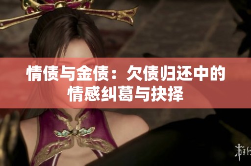 情债与金债：欠债归还中的情感纠葛与抉择
