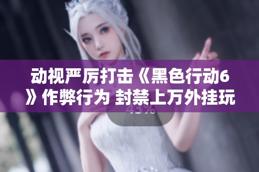 动视严厉打击《黑色行动6》作弊行为 封禁上万外挂玩家