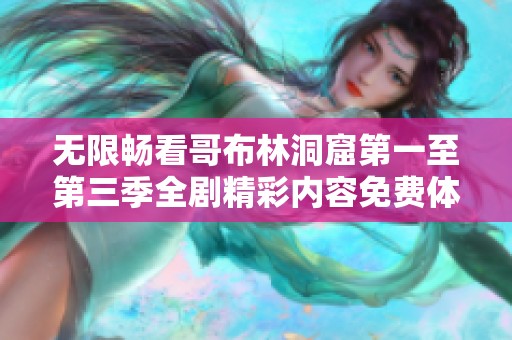 无限畅看哥布林洞窟第一至第三季全剧精彩内容免费体验