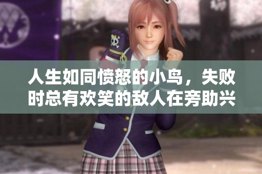 人生如同愤怒的小鸟，失败时总有欢笑的敌人在旁助兴