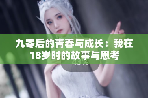 九零后的青春与成长：我在18岁时的故事与思考