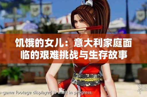 饥饿的女儿：意大利家庭面临的艰难挑战与生存故事