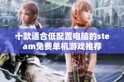 十款适合低配置电脑的steam免费单机游戏推荐