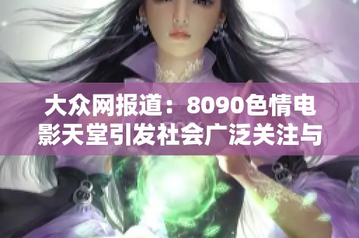 大众网报道：8090色情电影天堂引发社会广泛关注与讨论