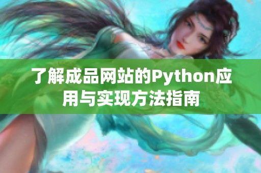 了解成品网站的Python应用与实现方法指南